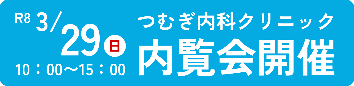内覧会開催